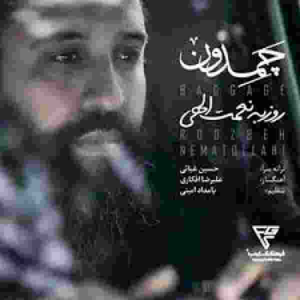 روزبه نعمت اللهی چمدون