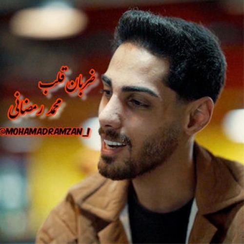 محمد رمضانی ضربان قلب