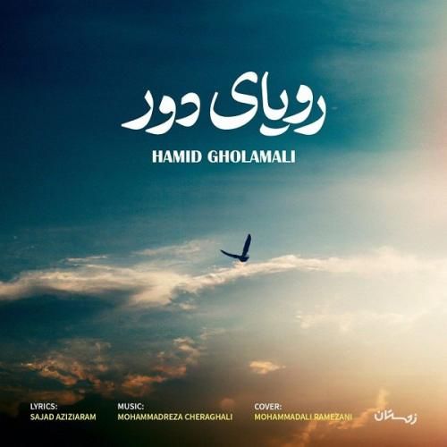 حمید غلامعلی رویای دور
