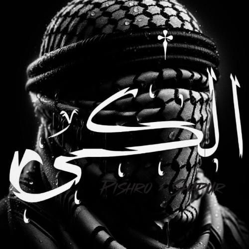 صلیب ریمیکس الکی