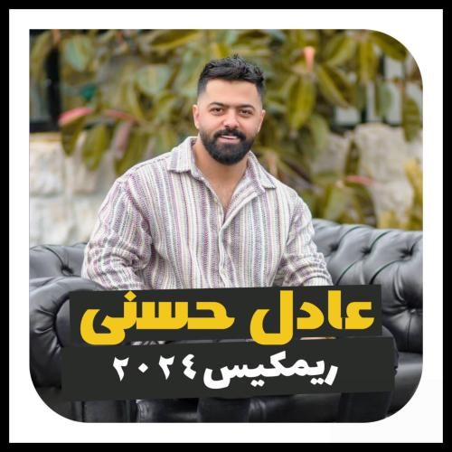 عادل حسنی 2024