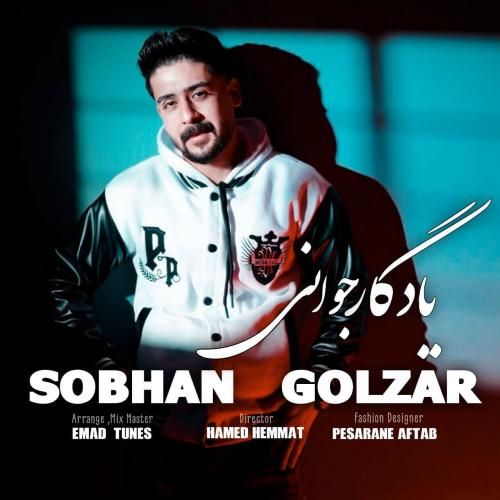 سبحان گلزار یادگار جوانی