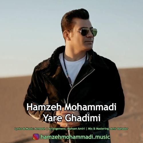 حمزه محمدی یار قدیمی