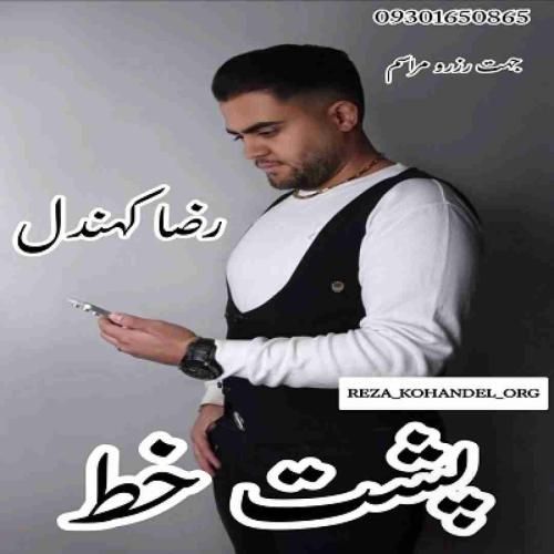رضا کهندل پشت خط