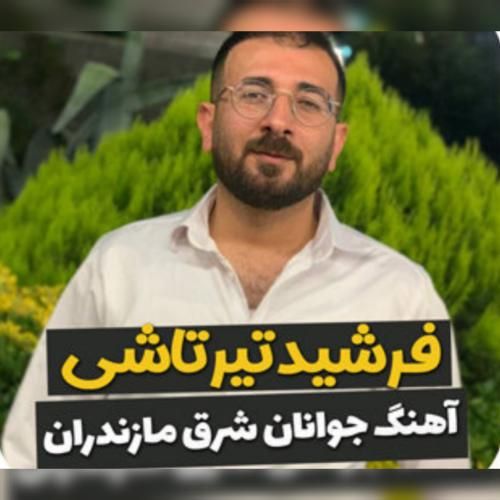 فرشید تیرتاشی جوانان شرق مازندران