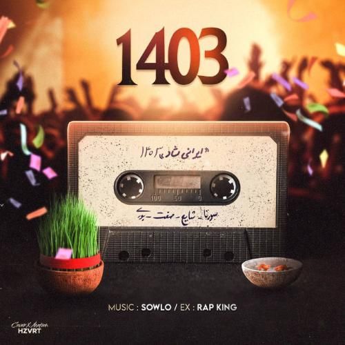 سلو 1403