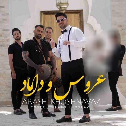 آرش خوشنواز عروس و داماد