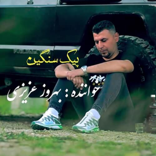 بهروز عزیزی پیک سنگین