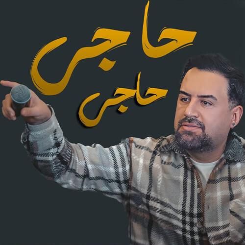 جیگر مدیا حسین حاجی حاجی