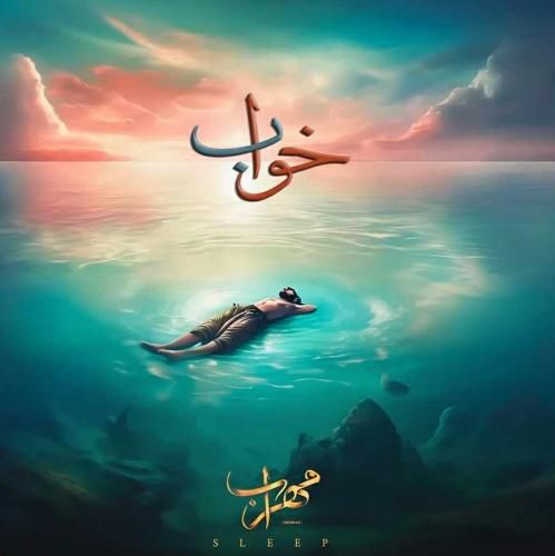 مهراب خواب