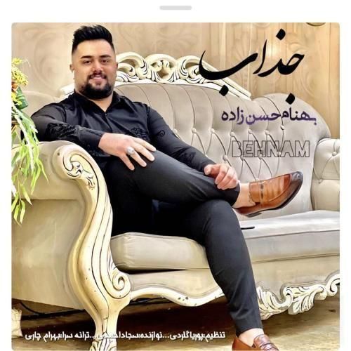 اهنگ بهنام حسن زاده با صدای جذاب