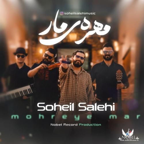سهیل صالحی مهره ی مار