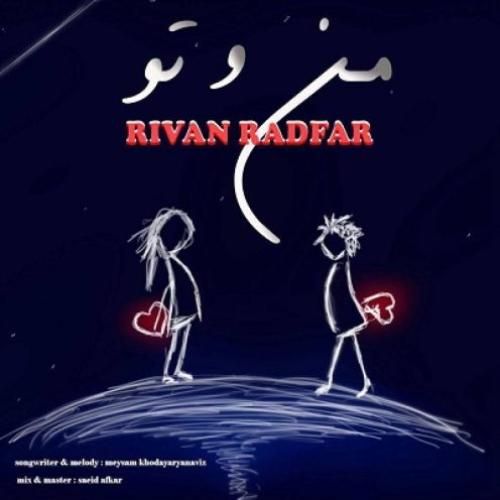 ریوان رادفر من و تو