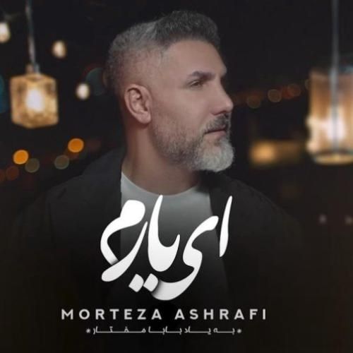 دانلود آهنگ مرتضی اشرفی بنام ای یارم