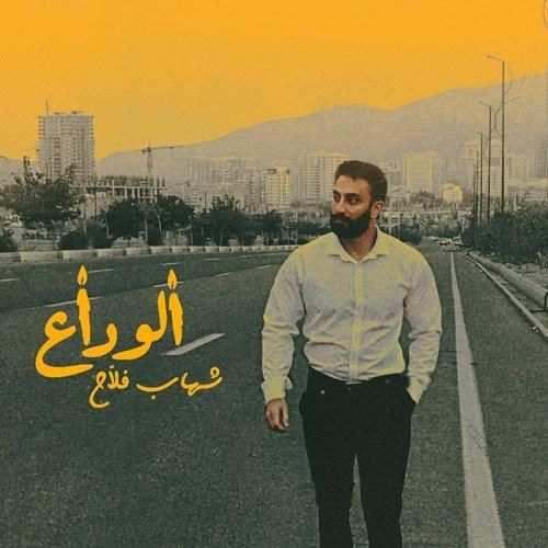 شهاب فلاح الوداع