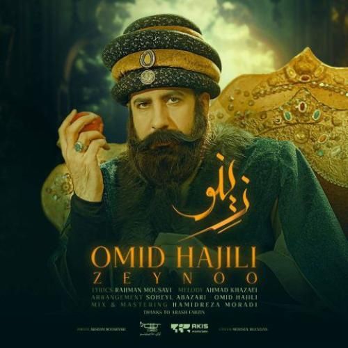 امید حاجیلی زینو