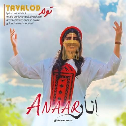 انار تولد