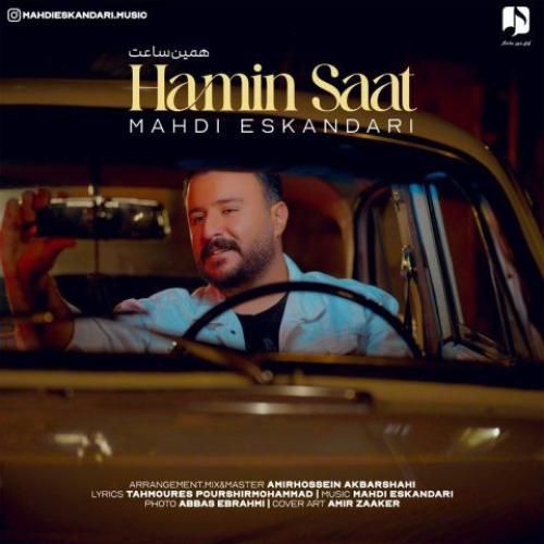 مهدی اسکندری همین ساعت
