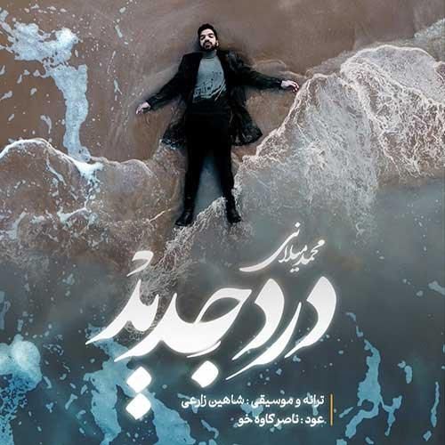 محمد میلانی درد جدید