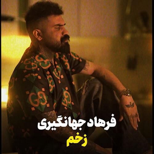 فرهاد جهانگیری زخم