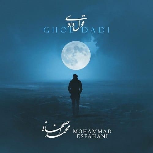 محمد اصفهانی قول دادی