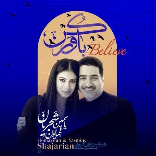 همایون شجریان و یاسمین شجریان باور کن