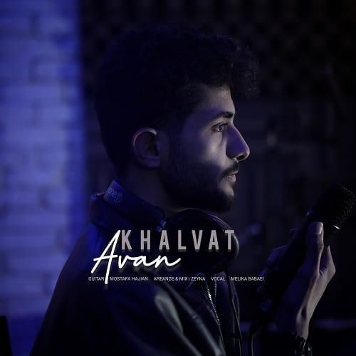 آران خلوت