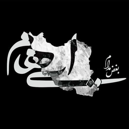 ایهام بغض مدام