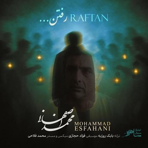 محمد اصفهانی رفتن