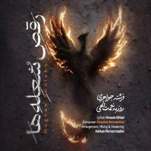 روزبه نعمت‌ الهی رقص شعله‌ ها